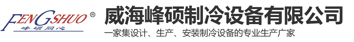 威海恒温海鲜机-威海制冷机-威海冷水机-冷冻机-威海冷库制冷机-海水制冷机-峰硕制冷